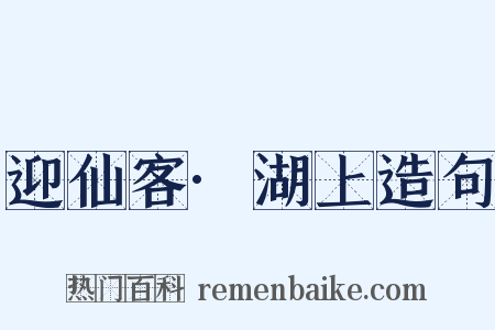 迎仙客·湖上造句是什么意思的图片